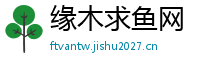 缘木求鱼网